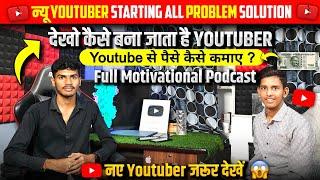 Youtuber कैसे बने | Youtuber बनते समय क्या - क्या Problem Aati Hai | Motivational Podcast जरूर देखे