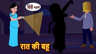 रात की बहू Raat Ki Bahu | Stories in Hindi | Bedtime Stories | Moral Stories | Fairy Tales | Kahani