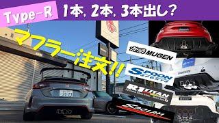 Type-R マフラー注文!! エキゾースト 1本, 2本, 3本出し?