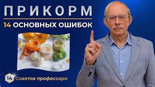 14 частых ошибок введения прикорма малышу 4 - 12 месяцев. Как правильно вводить прикорм по месяцам?