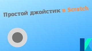 Простой джойстик на Scratch | komarikru