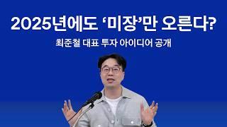 2025년 투자아이디어 공개 | vip tv 신년 라이브