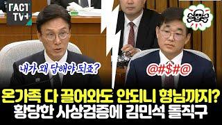 온가족 다 끌어와도 안되니 형님까지?...국힘 배준영 의원의 황당한 사상검증에 김민석 돌직구