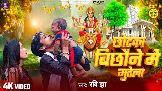 #comedy छोटका बिछौने में मुतेला ||#Chotka Bichaune Me Mutela ||#Ravi Jha Bhojpuri Video