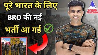 पूरे भारत के लिए BRO की नई भर्ती आ गई || Army BRO Bharti 2024 All India| bro new vacancy 2024