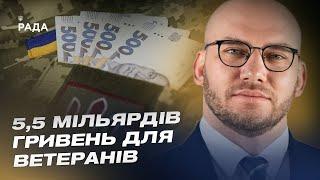 5,5 мільярдів гривень для ветеранів: як працює нова політика? | Олексій Леонов