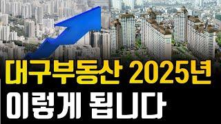 2025년, 대구 부동산 이렇게 됩니다. 대구 부동산이 보여주는 지표, 현실은 이렇습니다.