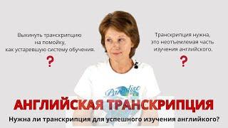 Английская транскрипция – Нужна ли она для успешного изучения английского в современном мире?