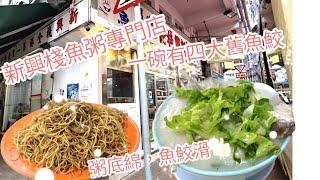 新興棧食家 丨佐敦美食丨香港老味道丨佐敦生滾粥丨香港生滾粥丨生滾魚粥丨香港老店丨佐敦老店丨佐敦丨香港美食丨香港飲食文化丨平價美食丨招牌菜 #傳統粥店丨新興棧食家丨費話少講食肉獸和齋菇日記丨