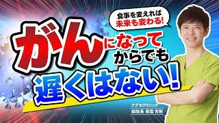 【超必見】がん死亡率を下げたいならこの栄養素を摂れ！（がん予防・サプリメント・ビタミン・肺がん・ナグモクリニック・予防医療ナグモクリニック・予防医療）