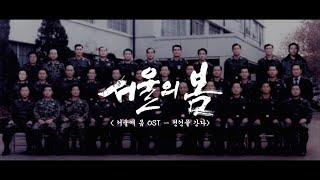 [영화 서울의 봄 OST] 전선을 간다 [To The Frontline] ᐸ12.12: THE DAYᐳ[가사포함]