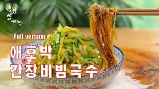 간장비빔국수 2배 더 맛있게 만드는법,초간단 애호박 간장비빔국수 양념장 만들기,How to make Korean noodles with soy sauce,