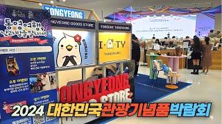 동대문디자인플라자에에서 열린 2024 대한민국 관광기념품 박람 Souvenir Fair