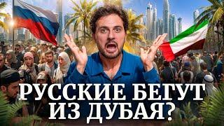 Русские МАССОВО бегут из Дубая? Объясняю, почему это НЕ ТАК!