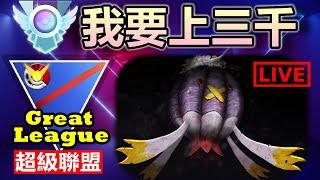 【超級聯盟】我要上三千分  LEGEND PUSH~  | 小腸Vic | Pokemon Go | 精靈寶可夢GO |