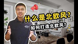 【住范儿】为什么北欧风那么火？究竟什么是北欧风？