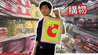 曼谷｜去Big C補貨!! 若是商場關門了, 你會買什麼生活必需品？Hello Elie
