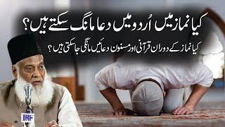 Kya Namaz Main Urdu Mian Dua Mang Saktay Han ? | Dr. Israr Ahmed R.A | Question Answer