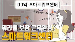 출퇴근 시간 105분 절감의 스마트한 근무 환경? 스마트워크센터로 오라!