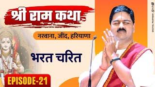 SRI RAM KATHA | PUJYA RAJAN JEE | NARWANA, JIND, HARYANA | BHARAT CHARIT | EPISODE-21