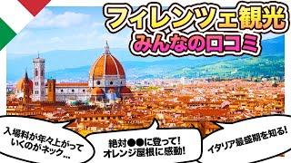 イタリア！フィレンツェ観光！参考になるみんなのレビューまとめ！