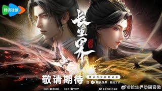 [New Donghua] World of Immortals - Chang Sheng Jie【Official Trailer】Release Date to be Announced