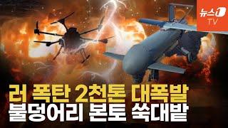 우크라, 러 남부 탄약 2000톤 폭파...벌떼드론, 3대 탄약고 나흘만에 또 때렸다