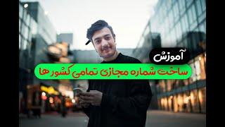 آموزش ساخت شماره مجازی تمامی کشور ها 2020 + جدید سریع و ساده رایگان