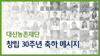 대산농촌재단 창립 30주년 축하 메시지 (feat.대산가족)