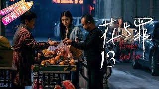 【MULTI SUBS】《花与罪/Flower and Sin》第13集：网约车司机爆料线索｜邵兵 余俪 张培 王志刚 EP13【捷成华视偶像剧场】