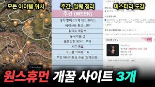 원스휴먼 꿀팁 사이트들 3개 모음