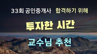 33회 공인중개사 합격하려면 몇시간 투자해야할까 ? / 교수님 추천