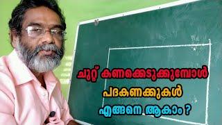 VASTU | MALAYALAM | ചുറ്റ് കണക്കെടുക്കുമ്പോൾ പദകണക്കുകൾ എങ്ങനെ ആകാം ?