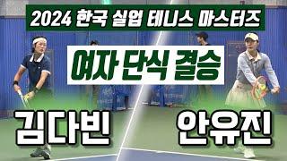 김다빈 vs 안유진  2024 한국 실업 테니스 마스터즈 대회 여자 단식 결승 하이라이트