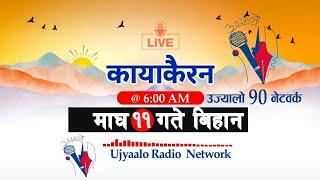 Ujyalo 90 network live today 6 AM Magh 11th | कायाकैरन उज्यालो नेटवर्क | Ujyalo network news live