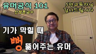 기가 막힐 때 뻥 뚫어주는 유머 - 유머공식 - OO아니지? - 5만구독자돌파 선물 - 신상훈교수 특강