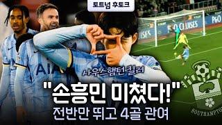 "손흥민, 45분만 뛰었는데!" 토트넘 역대 PL 최다 도움 1위 등극 (사우스햄턴전 feat. 1골 2도움 1기점)