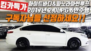 [킹카특가]구독자님들 선점하세요 !화이트바디&파노라마썬루프 2017년 2.0LPG 6만주행   #킹카tv #킹카 #중고차추천 #lpi #lpi중고차#유레카 #파노라마썬루프#가성비