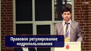 Правовое регулирование недропользования в 2022 году. Шамордин Р.О., "Росгеолэкспертиза"