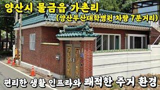 (매물번호 333)양산시 물금읍 가촌리, 접근성과 편의성 그리고 실용성을 갖춘 단층 단독주택