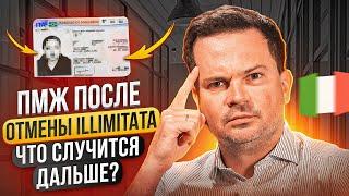 Illimitata отменяют: как это влияет на Ваш ПМЖ в Италии