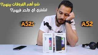 Samsung Galaxy A52s vs A52 || ما أهم الفروقات ؟ وتشتري مين فيهم !؟