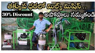 30% discount | తక్కువ ధరలో మిల్క్ మిషిన్| Low Cost Milking Machine Working  Telugu 2021|Agriculture