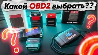 Как ВЫБРАТЬ OBD2 сканер?