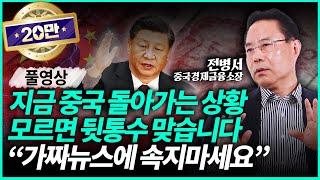 전병서 소장ㅣ※ 중국 시장 이 영상 하나로 완벽 정리※  중국을 알아야 답이 나옵니다 (풀영상)