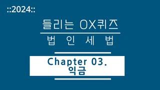 [2024년 들리는 OX퀴즈] 법인세법 CH03. 익금/김문철 파이널 핵심정리/회계사·세무사 세법 말문제