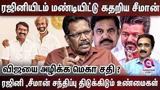 நான் சங்கி கிடையாது சத்தமாக கத்திய சீமான்  -?|VIJAY | RAJINI SEEMAN| EDAPPADI | DMK | TVK |