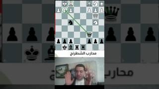 تكتيك شطرنج جديد 