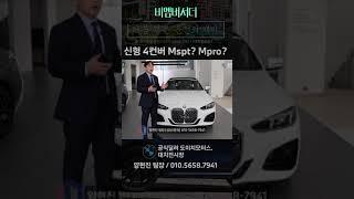 2025 420i 컨버터블 M 스포츠 프로 비교