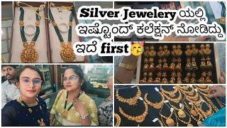 ನಾವು ತಗೊಂಡ ಜ್ಯುವೆಲರಿ price details | Silver jewelery shopping vlog #premshivjewellersdabaspet